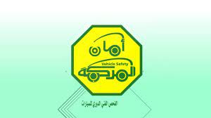 الفحص الفني الدوري للسيارات الصفحة الرئيسية