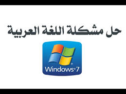 حل مشكلة اللغة العربية فى ويندوز 7 مستر ميدو Youtube