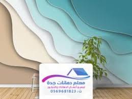 خدمات تركيب ورق جدران بجدة الصفحة 2 من 2 معلم دهانات جدة أفضل معلم بويه ودهانات بجدة