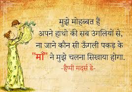 Mothers day is celebrated on the second sunday of may every year for the love and respect of the mother. Mother S Day Shayari In Hindi And English Free Hd