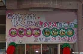 筱薇SPA養生館| 台灣按摩網- 全台按摩、養生館、個工、SPA名店收集器