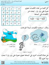 ورقة عمل همزة على واو learning arabic learn arabic alphabet muslim kids activities