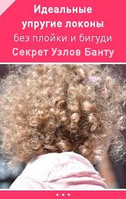 как сделать кудри без плойки и бигудей за 5 минут Kak Sdelat Idealnye Uprugie Lokony Bez Plojki I Bigudi Uznajte Sekret Uzlov Bantu Master Klass Curled Hairstyles Kids Curls Curly Hair Styles