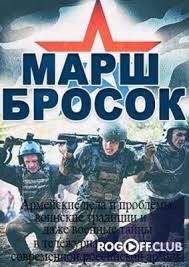 Marsh Brosok 24 02 2018 V Horoshem Kachestve Smotret Onlajn