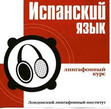 испанский язык с элементами делового общения для начинающих Pdf Skachat Besplatno Ispanskij Yazyk Lingafonnyj Kurs Londonskij Lingafonnyj Institut Pdf Mp3