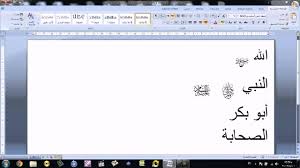 طريقة كتابة الزخارف الإسلامية في برنامج الورد Youtube