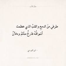 شعر ابن الوردي طرفي من الدمع والقلب عالم الأدب Love Quotes Quotes Love