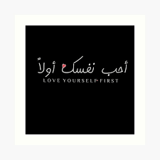 Every day of my life is perfect because it starts and ends with loving you. Love Ø£Ø­Ø¨ ÙÙØ³Ù Ø£ÙÙØ§ ÙÙØªØ¨Ø³Ø§Øª Ø¹Ø±Ø¨ÙØ© Art Print By Marwam7 Redbubble