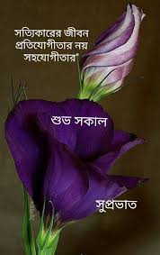 What do you text your best friend in the morning? Pin By Sumita Das On à¦¸ à¦ª à¦°à¦­ à¦¤ Free Good Morning Images Good Morning Photos Morning Pictures