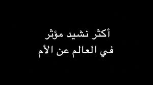 أكثر نشيد مؤثر في العالم عن الأم Youtube