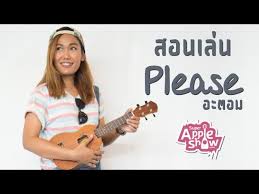 ค้นพบพินนี้และอีกมากบน คอร์ด โดย dew arpanikanon. Apple Show à¸ªà¸­à¸™à¹€à¸¥ à¸™ Please à¸­à¸°à¸•à¸­à¸¡ Youtube
