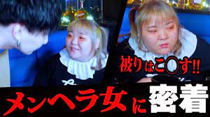 痛客密着】メンヘラ女が胸糞悪すぎてマジでヤバい… - YouTube