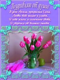 Отправляйте открытку на компьютер или телефон бесплатно. Elena Aleksandrovna S Dnem Rozhdeniya Otkrytka Fotod Images