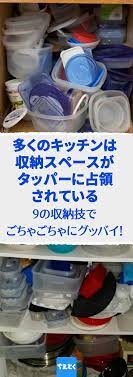 多くのキッチンは 収納スペースがタッパーに占領されている この9の収納技でごちゃごちゃにグッバイ かさばるタッパーはこうして収納 キッチンがすっきり片付く裏ワザ 収納 技 インテリア 収納 ボウル 収納