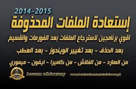 حلقه 73 استعادة واسترجاع الملفات المحذوفه بعد الفرومات والتقسيم ومشاكل البرتيشنات بالتفصيل 2014 tech company logos company logo logos