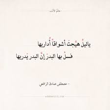 شعر مصطفى صادق الرافعي يا ليل هيجت أشواقا أداريها عالم الأدب Words Quotes One Word Quotes Quran Quotes Inspirational