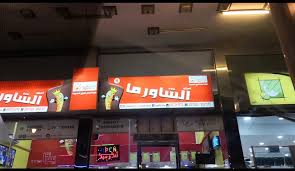 سياحة الشرقية On Twitter ملك الشاورما تغيير الأسم إلى أستاذ الشورما سيهات Https T Co Ifwqxkict7 فرع القدس Https T Co Krny6mbwjx فرع الشاطئ Https T Co Dyg2qviujy Https T Co Z4llq2rg6i