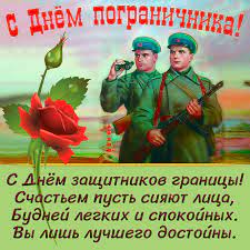 Картинки с днем пограничника прикольные скачать бесплатно. S Dnem Zashitnika Granicy Otkrytki Den Pogranichnika S Pozdravleniyami