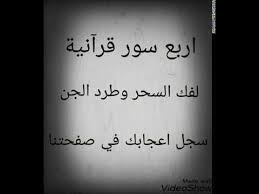 سورة الصافات سورة ياسين سورة الدخان سورة الجن اربع سور قرآنية لفك السحر وطرد الجن youtube islamic quotes quotes mindfulness meditation
