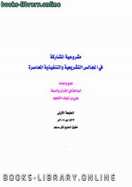 حصريا قراءة كتاب الرياضة والكشافة للبنات في المدارس والجامعات حكمهما وآثارهما ط3 أونلاين Pdf 2020