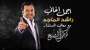 He has been active since 1984. Ø§Ø¬Ù…Ù„ Ø§ØºØ§Ù†ÙŠ Ø±Ø§Ø´Ø¯ Ø§Ù„Ù…Ø§Ø¬Ø¯ 2021 Best Songs Of Rashed Al Majid Youtube