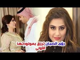 Последние твиты от رؤى الصبان (@roaa_alsabban). Ø±Ø¤Ù‰ Ø§Ù„ØµØ¨Ø§Ù† ØªØ±Ø²Ù‚ Ø¨Ù…ÙˆÙ„ÙˆØ¯ØªÙ‡Ø§ Ø§Ù„Ø£ÙˆÙ„Ù‰ ÙˆÙ‡Ø°Ø§ Ù‡Ùˆ Ø§Ø³Ù…Ù‡Ø§ ÙˆÙ‡Ù„ Ø®Ø¶Ø¹Øª Ø±Ø¤Ù‰ Ù„Ù„ØªØ¬Ù…ÙŠÙ„ Youtube