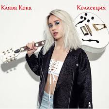 Клава кока пьяную домой (найдено 123 песни). Klava Koka Kollekciya 2010 2021 Mp3 Skachat Mp3 Sborniki 2021 I Albomy Muzyki Cherez Torrent