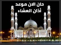 صلاة العشاء هي الصلاة الخامسة والأخيرة في اليوم وهي صلاة جهرية تتكون من أربع ركعات. Ù…ÙˆØ¹Ø¯ ØµÙ„Ø§Ø© Ø§Ù„Ø¹Ø´Ø§Ø¡ Ø§Ù„ÙŠÙˆÙ… Ø§Ù„Ø«Ù„Ø§Ø«Ø§Ø¡ 29 Ø¯ÙŠØ³Ù…Ø¨Ø± 2020