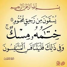 ختامه مسك Quran Verses Sweet Love Quotes Holy Quran