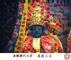 三王破額 任補不平 台南北門南鯤鯓代天府鎮殿吳府千歲南鯤鯓代天府中五府千歲之三王爺 吳府千歲 吳府千歲 是五王中唯一無鬚王爺 專攻安符 堪輿 看地理 踏廟地等 其傳奇故事與顯赫神蹟相當多 吳府千歲 姓吳名孝寬 江蘇吳縣人 生時官居都督 戰功