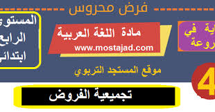 فروض اللغة العربية و التربية الإسلامية المستوى الرابع ابتدائي