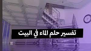 تفسير حلم الماء في البيت للعزباء والمتزوجة
