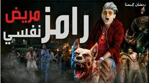 فيلم رامز جلال الجديد احمد نوتردام كامل / رامز جلال بين الجمهور في عروض «أحمد نوتردام» (صور) from mediaaws.almasryalyoum.com. Ø­Ù‚ÙŠÙ‚Ø© ØªØ³Ø±ÙŠØ¨ Ø¨ÙˆØ³ØªØ± Ø¨Ø±Ù†Ø§Ù…Ø¬ Ø±Ø§Ù…Ø² Ø¬Ù„Ø§Ù„ Ø±Ø§Ù…Ø² Ù…Ø±ÙŠØ¶ Ù†ÙØ³ÙŠ ÙÙŠ Ø±Ù…Ø¶Ø§Ù† 2021 Ø§Ù„Ø¬Ø³Ø±