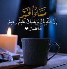 مساء الخير كلمات جميلة Beautiful Morning Messages Evening Greetings Good Morning Greetings