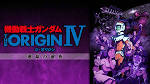 機動戦士ガンダム THE ORIGIN Ⅳ　運命の前夜