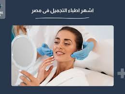 اشهر اطباء التجميل فى مصر - مستشفى ويلكير