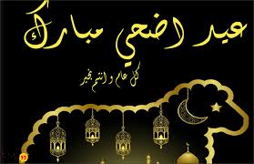 .للحبيبة تهنئة العيد الاضحى المبارك لزوجي تهنئة العيد الاضحى لصديقتي تهنئة العيد الاضحى بالصور تهنئة العيد الاضحى كلام تهنئة عيد الاضحى قصيره عبارات تهنئة بالعيد الاضحى قصيرة حكم التهنئة بعيد الاضحى قبل الصلاة تهاني عيد الاضحى فيديو قصير. Ø¨ÙˆØ³ØªØ§Øª Ø¹ÙŠØ¯ Ø§Ù„Ø§Ø¶Ø­Ù‰ Ù„Ù„Ø­Ø¨ÙŠØ¨ ÙˆØªØ¹Ø±Ù Ø¹Ù„Ù‰ Ø§Ù„Ø¹Ø¯ÙŠØ¯ Ù…Ù† Ø§Ù„Ø¹Ø¨Ø§Ø±Ø§Øª Ùˆ Ø§Ù„ÙƒÙ„Ù…Ø§Øª Ùˆ Ø§Ù„ØªÙ‰ ÙŠÙ…ÙƒÙ†Ùƒ Ø§Ù„Ø£Ø®ØªÙŠØ§Ø± Ù…Ù†Ù‡Ø§
