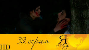смотреть сериал я лечу все серии в хорошем качестве Ya Lechu 32 Seriya Hd Youtube