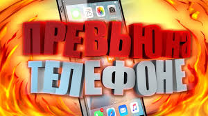 Kak Bystro Sdelat Prevyu Dlya Video Youtube Na Ios I Android Youtube