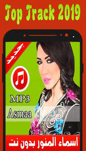حلو اوي لكن انا مش لاقية الحلقة االثامنة. Ø£ØºØ§Ù†ÙŠ Ø§Ø³Ù…Ø§Ø¡ Ø§Ù„Ù…Ù†ÙˆØ± Ø¨Ø¯ÙˆÙ† Ù†Øª Asmaa Lamnawar 2019 For Android Apk Download