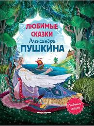 Аудиосказки пушкина с прекрасным качеством звучания, полностью проверены авторами сайта. Lyubimye Skazki Aleksandra Pushkina Sbornik Skazok Feniks Premer 7448699 Kupit Za 558 V Internet Magazine Wildberries