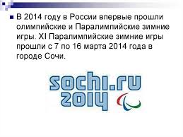 Паралимпийские игры — международные спортивные соревнования для людей с ограниченными возможностями. Paralimpijskie Igry Prezentaciya Onlajn