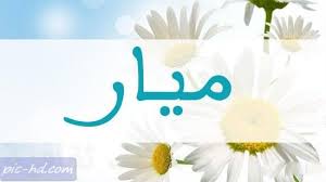 صور مكتوب عليها اسم ميار خلفيات اسم ميار home decor decals home decor decor