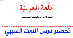إعراب النعت السببي للسنة الاولى متوسط