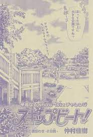 スキップ ビート 262 番狂わせ 2日前 仲村佳樹 スキップビート 村 花