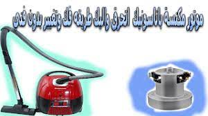 طريقه فك موتور مكنسة باناسونيك المحروق وتغيير earbuds electronic products blog posts