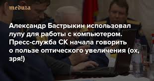 Председатель следственного комитета россии александр бастрыкин объяснил, зачем рассматривал экран ноутбука через лупу. Aleksandr Bastrykin Ispolzoval Lupu Dlya Raboty S Kompyuterom Press Sluzhba Sk Nachala Govorit O Polze Opticheskogo Uvelicheniya Oh Zrya Meduza