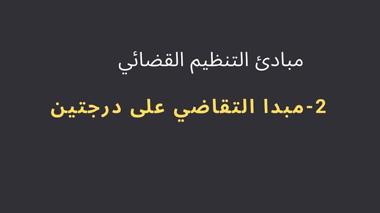 كيف يتم التقاضي علي درجتين؟