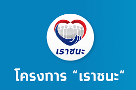 เปิดรายละเอียดโครงการ เราชนะ เยียวยาโควิดรอบ3 หลัง ครม. à¸—à¸³à¸„à¸§à¸²à¸¡à¸£ à¸ˆ à¸à¹‚à¸„à¸£à¸‡à¸à¸²à¸£ à¹€à¸£à¸²à¸Šà¸™à¸° Creating Manuals Has Never Been Easier All You Need Is One Finger