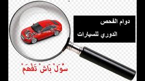 طريقة حجز موعد الفحص الدوري للسيارات 1442 والأوراق المطلوبة سعودية نيوز